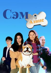 Сэм и Элвис 2018 скачать торрент