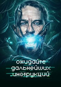 Ожидайте дальнейших инструкций 2018 скачать торрент