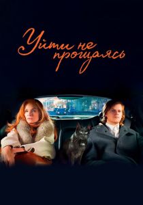 Уйти не прощаясь 2021 скачать торрент