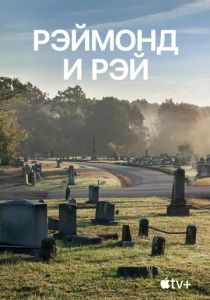 Рэймонд и Рэй 2022 скачать торрент