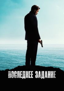 Последнее задание 2024 скачать торрент