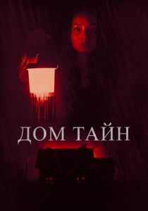 Дом тайн 2023 скачать торрент