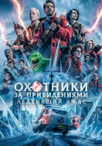 Охотники за привидениями: Леденящий ужас 2024 скачать торрент