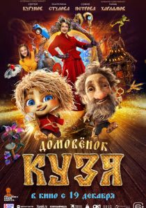 Домовенок Кузя 2024 скачать торрент