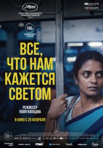 Все, что нам кажется светом 2024 скачать торрент