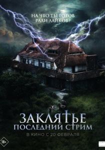 Заклятье. Последний стрим 2024 скачать торрент