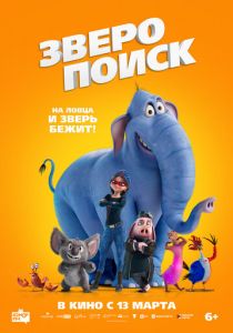 Зверопоиск 2024 скачать торрент