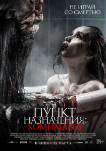 Пункт назначения: Комната 666 2024 скачать торрент