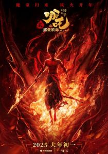 Нэчжа побеждает Царя драконов 2025 скачать торрент