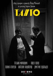 Танго 2025 скачать торрент