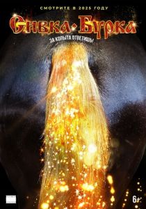 Сивка-бурка 2025 скачать торрент