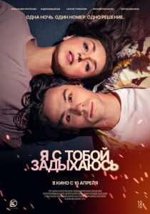 Я с тобой задыхаюсь 2025 скачать торрент