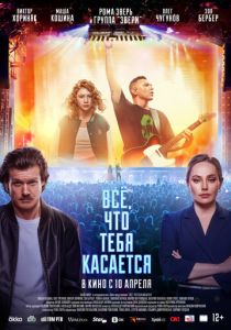 Всё, что тебя касается 2024 скачать торрент