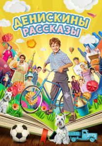 Денискины рассказы 2024 скачать торрент