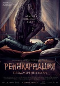 Реинкарнация. Предсмертные муки 2024 скачать торрент