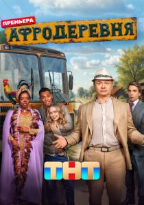 Афродеревня 2025 скачать торрент