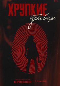 Хрупкие убийцы 2025 скачать торрент