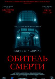 Обитель смерти 2024 скачать торрент