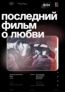 Последний фильм о любви 2024 скачать торрент