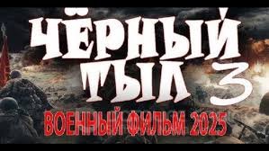 Чёрный тыл 3 2025 скачать торрент