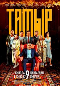 Тамыр 2025 скачать торрент