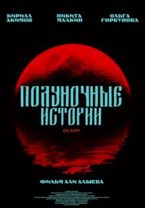 Полуночное свидание 2025 скачать торрент