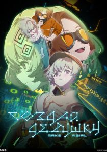 Создай девушку 2025 скачать торрент