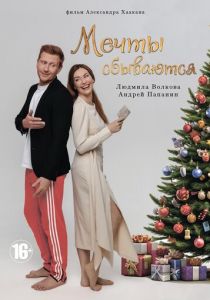 Мечты сбываются 2025 скачать торрент