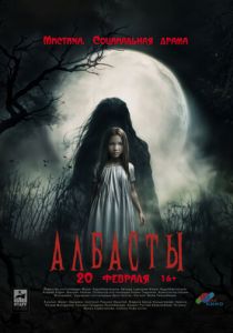 Албасты 2025 скачать торрент