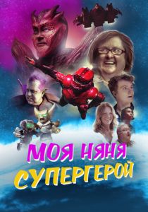 Моя няня - супергерой 2022 скачать торрент