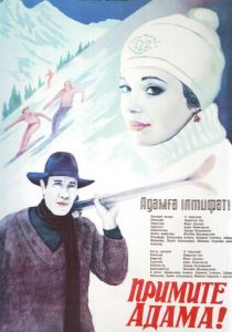 Примите Адама! 1984 скачать торрент