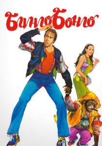 Бинго Бонго 1982 скачать торрент