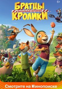 Братцы Кролики: Пасхальный переполох 2022 скачать торрент