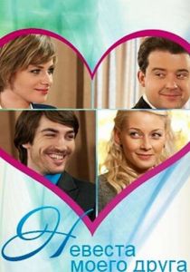 Невеста моего друга 2012 скачать торрент