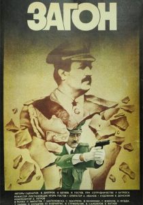 Загон 1988 скачать торрент