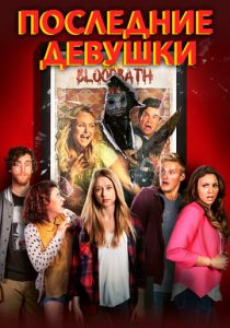 Последние девушки 2015 скачать торрент