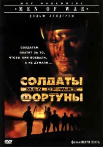 Солдаты фортуны 1994 скачать торрент