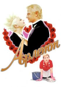 Арлетт 1997 скачать торрент