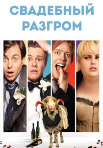 Свадебный разгром 2011 скачать торрент