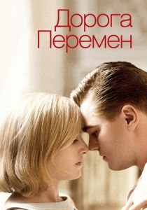 Дорога перемен 2008 скачать торрент