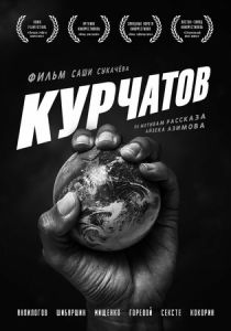 Курчатов 2020 скачать торрент