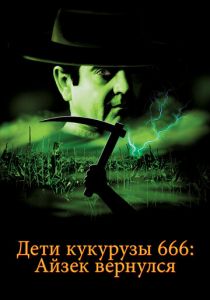 Дети кукурузы 666: Айзек вернулся 1999 скачать торрент