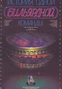 История одной бильярдной команды 1988 скачать торрент