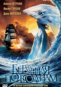 Бегущая по волнам 2007 скачать торрент