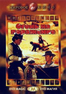 Огонь на поражение 1966 скачать торрент