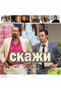 Скажи 2014 скачать торрент