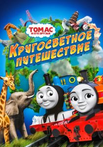 Томас и его друзья: Кругосветное путешествие 2018 скачать торрент