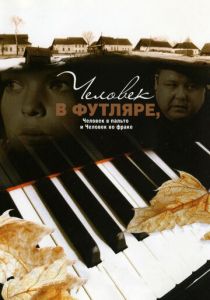 Человек в футляре, человек в пальто и человек во фраке 2005 скачать торрент