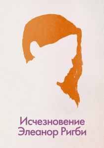 Исчезновение Элеанор Ригби: Они 2014 скачать торрент