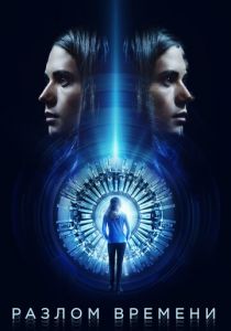 Разлом времени 2017 скачать торрент